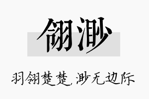 翎渺名字的寓意及含义