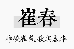 崔春名字的寓意及含义