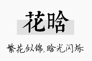 花晗名字的寓意及含义