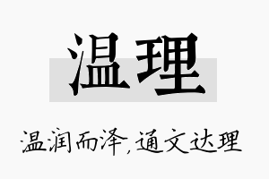 温理名字的寓意及含义