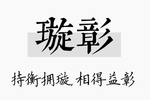 璇彰名字的寓意及含义