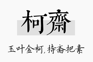 柯斋名字的寓意及含义