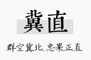 冀直名字的寓意及含义