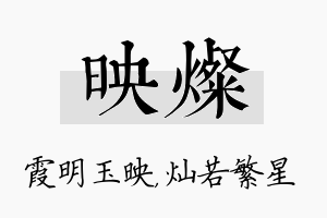 映灿名字的寓意及含义