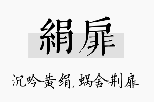 绢扉名字的寓意及含义