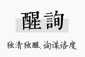 醒询名字的寓意及含义