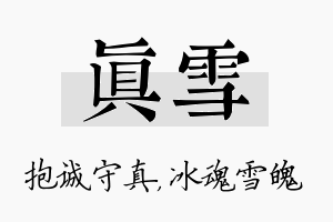 真雪名字的寓意及含义