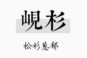 岘杉名字的寓意及含义