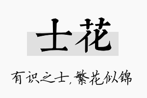 士花名字的寓意及含义