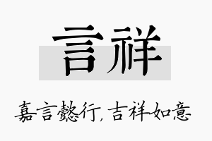 言祥名字的寓意及含义