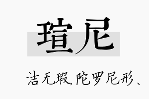 瑄尼名字的寓意及含义