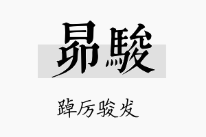 昴骏名字的寓意及含义