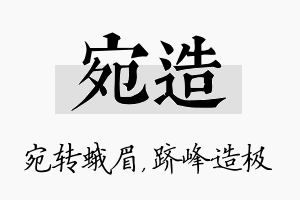 宛造名字的寓意及含义