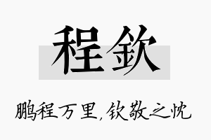 程钦名字的寓意及含义