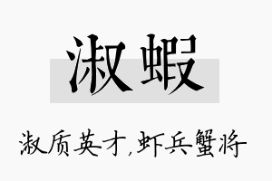 淑虾名字的寓意及含义