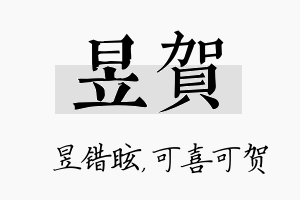 昱贺名字的寓意及含义