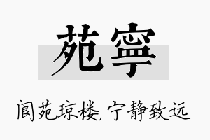 苑宁名字的寓意及含义