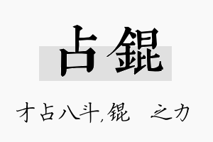 占锟名字的寓意及含义