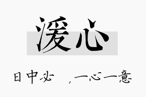 湲心名字的寓意及含义