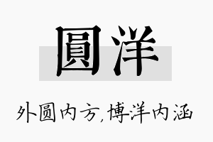 圆洋名字的寓意及含义