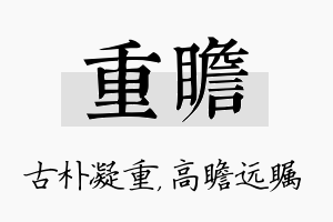 重瞻名字的寓意及含义