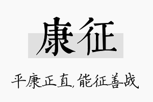 康征名字的寓意及含义