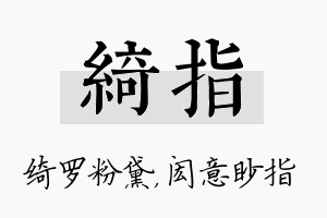 绮指名字的寓意及含义