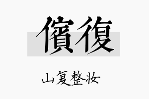 傧复名字的寓意及含义