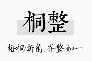 桐整名字的寓意及含义