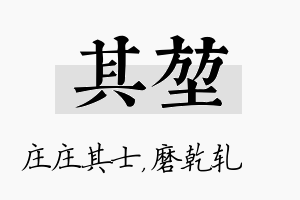 其堃名字的寓意及含义