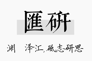 汇研名字的寓意及含义