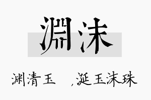 渊沫名字的寓意及含义