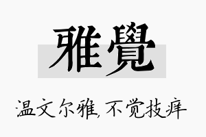 雅觉名字的寓意及含义