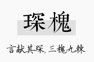 琛槐名字的寓意及含义