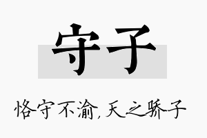 守子名字的寓意及含义