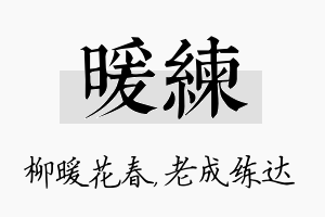 暖练名字的寓意及含义