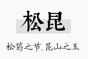 松昆名字的寓意及含义