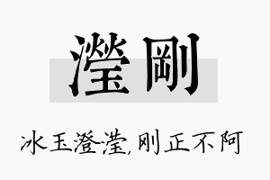 滢刚名字的寓意及含义