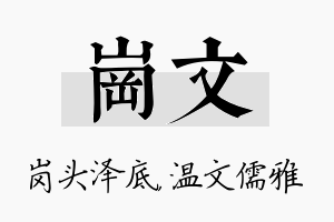 岗文名字的寓意及含义