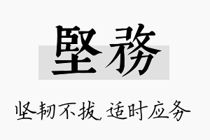 坚务名字的寓意及含义