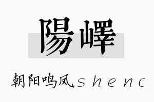 阳峄名字的寓意及含义