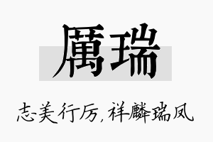 厉瑞名字的寓意及含义