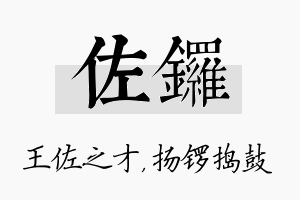 佐锣名字的寓意及含义