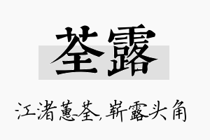 荃露名字的寓意及含义