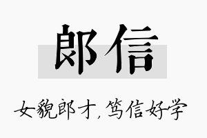 郎信名字的寓意及含义