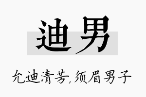 迪男名字的寓意及含义