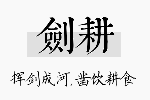 剑耕名字的寓意及含义