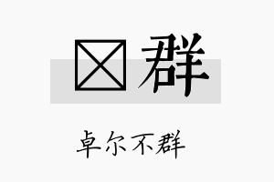 杙群名字的寓意及含义