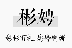 彬娉名字的寓意及含义