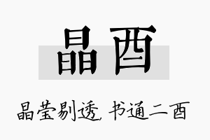 晶酉名字的寓意及含义